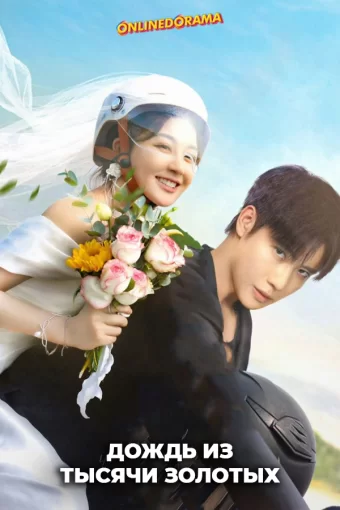 Дождь из тысячи золотых смотреть онлайн