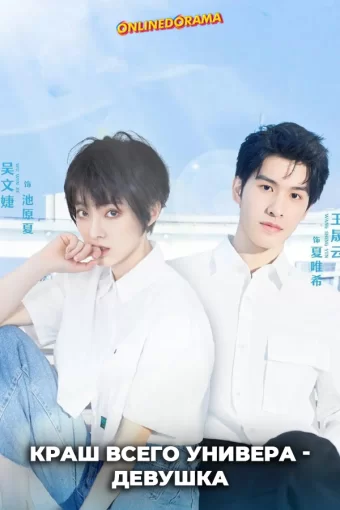 Краш всего универа девушка смотреть онлайн
