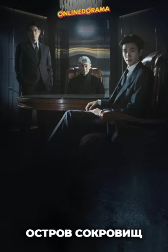 Остров сокровищ дорама