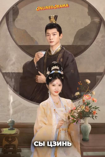 Сы Цзинь смотреть онлайн