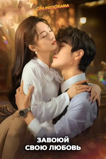 Завоюй свою любовь смотреть онлайн